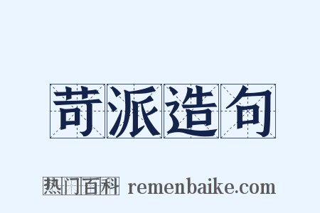 苛派造句是什么意思的图片